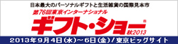 第76回東京インターナショナルギフト・ショー