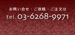 お問い合せ・ご依頼・ご注文は03-628-9971