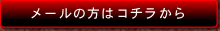 メールでのお問い合せはコチラから