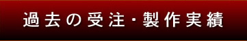 過去の受注・製作実績