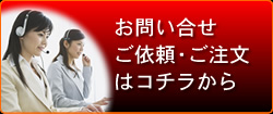 お問い合せ・ご依頼・ご注文はコチラから