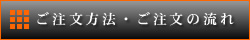 ご注文方法・ご注文の流れ