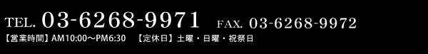 Tel.03-6268-9971、Fax.03-6268-9972