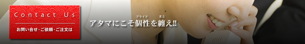 お問い合せ・ご依頼・ご注文