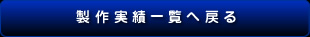 製作実績一覧へ戻る