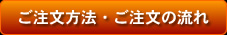ご注文方法・ご注文の流れ